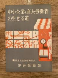 中小企業と商人・労働者の生きる道　日本共産党中央委員:伊井弥四郎
