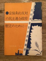 安保条約反対の民主連合政府樹立のために　日本共産党選挙パンフ第1集　日本共産党の選挙綱領