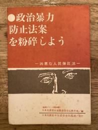 政治暴力防止法案を粉碎しよう : 凶悪な人民弾圧法