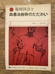 臨時国会と政暴法粉砕のたたかい
