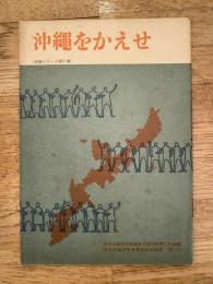 沖縄をかえせ