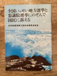 二つの選挙と日本共産党の基本方針 : 全国いっせい地方選挙と参議院選挙にのぞんで国民に訴える