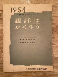 総評はかく斗う　総評シリーズ11 規約・運動方針・加盟組合名・役員名
