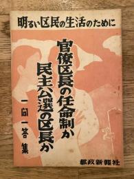 官僚区長の任命制か 民主公選の区長か 一問一答集　明るい区民の生活のために