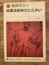 臨時国会と政暴法粉砕のたたかい