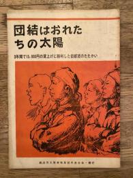 団結はおれたちの太陽　3年鑑で15,000円の賃上げに勝利した衛都連のたたかい