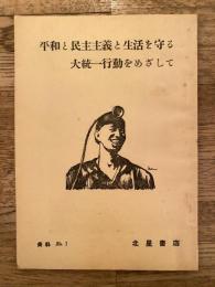 平和と民主主義と生活を守る大統一行動をめざして　資料No.1