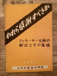 われら感謝すべきか　マッカーサー元帥の解任とその業績