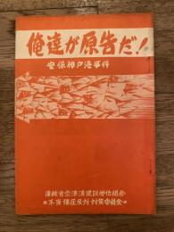 俺達が原告だ　安保神戸港事件　二・一一安保神戸港事件