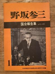 野坂参三　国会報告集シリーズ1