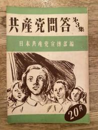 共産党問答　みなさんの疑問に答える