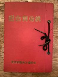 東京都職員労働組合　組合員必携