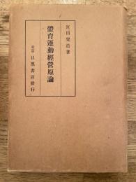 体育運動経営原論