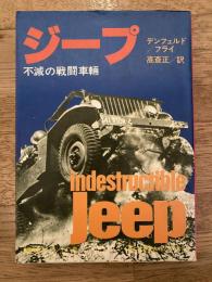 ジープ : 不滅の戦闘車輛