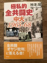 極私的全共闘史中大1965-68