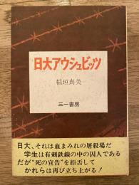 日大アウシュビッツ