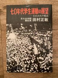 七〇年代学生運動の展望 : われわれの原点