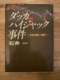 ダッカハイジャック事件 : 日本赤軍との闘い