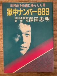 獄中ナンバー689