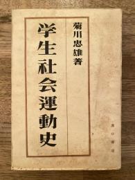 学生社会運動史