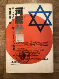 河豚計画