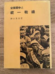 安保闘争と統一戦線