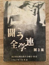 闘う全学連　第3集　第17回定期全国大会報告・決定　1961年7月東京