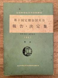 全日本学生自治会総連合　第10回定期全国大会　報告・決定集