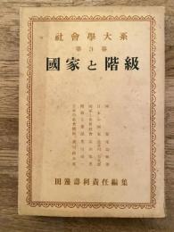 國家と階級