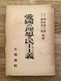 愛国の理想と民主主義 : 愛国心の哲学的・政治学的・歴史的・文学的考察