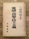 愛国の理想と民主主義 : 愛国心の哲学的・政治学的・歴史的・文学的考察