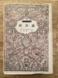 政治論