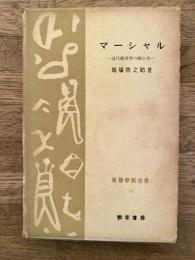 マーシャル　近代経済学の創立者