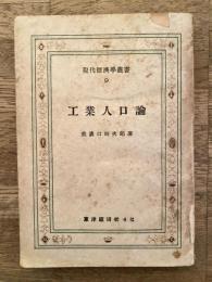 工業人口論