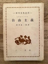 自由主義
