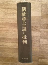 新社会主義の批判