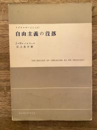 イデオロギーとしての自由主義の没落