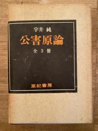 公害言論　1～3　　3冊