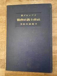 社会主義社会観