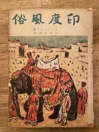 印度風俗 : キップリング短篇集
