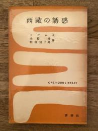 西欧の誘惑