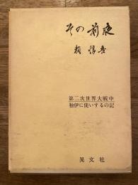 その前夜　第二次世界大戦中　独伊に使いするの記
