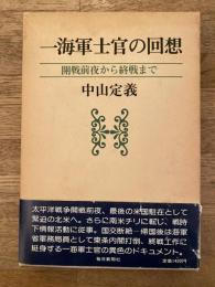 一海軍士官の回想 : 開戦前夜から終戦まで