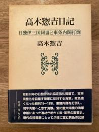 高木惣吉日記 : 日独伊三国同盟と東条内閣打倒