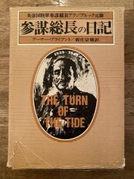 参謀総長の日記 : 英帝国陸軍参謀総長アランブルック元帥 1939～1943