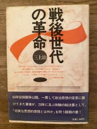 戦後世代の革命
