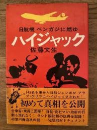ハイジャック : 日航機ベンガジに燃ゆ