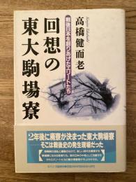 回想の東大駒場寮 : 戦後日本を創りあげたエリートたち