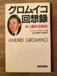 グロムイコ回想録 : ソ連外交秘史