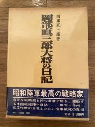 岡部直三郎大将の日記